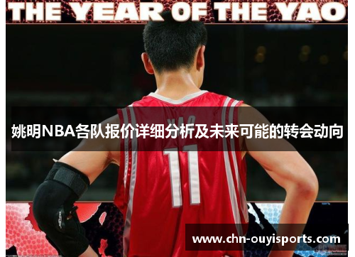 姚明NBA各队报价详细分析及未来可能的转会动向