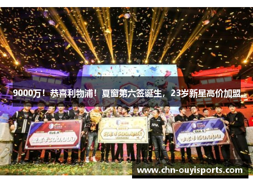 9000万！恭喜利物浦！夏窗第六签诞生，23岁新星高价加盟