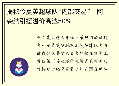 揭秘今夏英超球队“内部交易”：阿森纳引援溢价高达50%