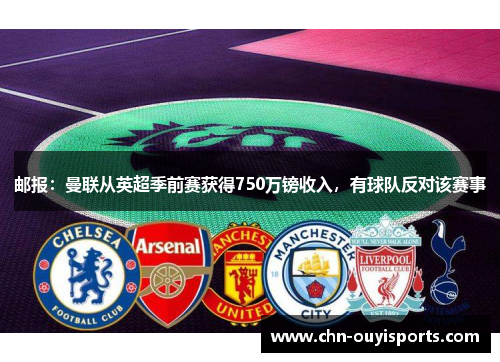 邮报：曼联从英超季前赛获得750万镑收入，有球队反对该赛事