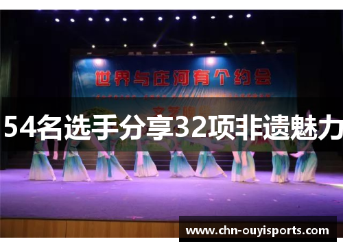54名选手分享32项非遗魅力