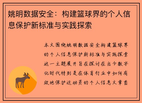 姚明数据安全：构建篮球界的个人信息保护新标准与实践探索