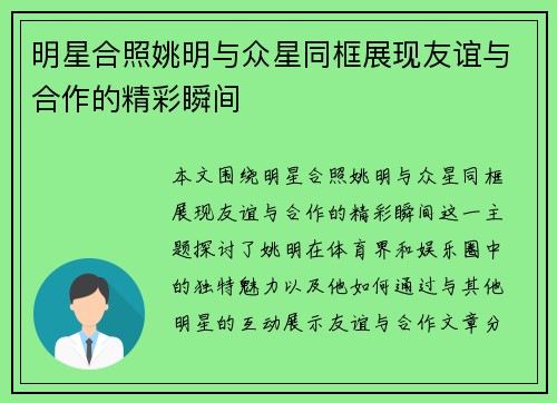 明星合照姚明与众星同框展现友谊与合作的精彩瞬间