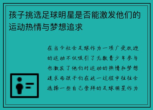 孩子挑选足球明星是否能激发他们的运动热情与梦想追求